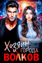 Хозяин города волков (Рита Аристова)