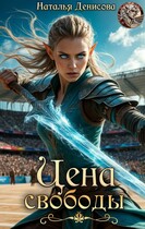 Цена свободы (Natalya Denisova)