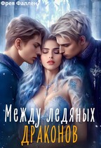 Между ледяных драконов (Фрея Фаллен
                                                                                                            
                                                                                                                                                                                                                                        ,
                                                                
                                                                                                                                            Полина Амор)