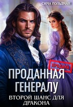 Проданная генералу. Второй шанс для дракона (Сима Гольдман)