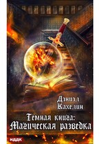 Темная книга: Магическая разведка (Кахелин Дэниэл)