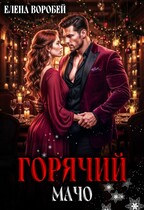 Горячий мачо (Елена Воробей)
