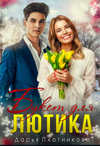 Букет для Лютика (Дарья Плотникова)