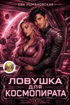 Ловушка для космопирата (Ева Романовская)