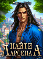 Найти Ларсена (Марго Генер)