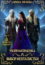 Выбор менталистки. Книга 4 (Ирина Тигиева)