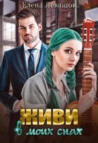 Живи в моих снах (Елена Левашов)
