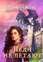 Леди не летают (Мария Самтенко)
