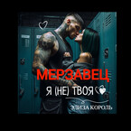 Мерзавец: Я (не) твоя (Элиза Король)