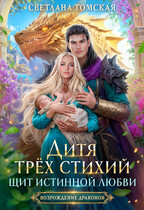 Дитя трёх стихий. Щит истинной любви. (Светлана Томская)
