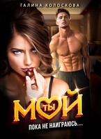 Ты мой! Пока не наиграюсь…. (Галина Колоскова)