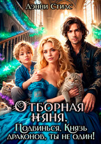 Отборная няня. Подвинься, князь драконов, ты не один! (Дэнни Стилс)