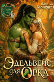 Эдельвейс для орка (Лана Воронецкая)