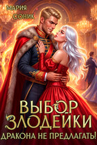 Выбор злодейки. Дракона не предлагать! (Мария Соник)