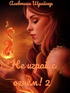 Не играй с огнем! 2 (Алевтина Шрайнер)