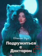 Подружиться с доктором (Евгения Оул)