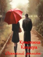Осенний роман (Кристина Кандера)