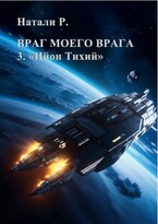 Враг моего врага 3. «Ийон Тихий» (Натали Р.)