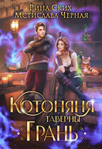 Котоняня таверны «Грань» (Рина Ских
                                                                                                            
                                                                                                                                                                                                                                        ,
                                                                
                                                                                                                                            Мстислава Чёрная)