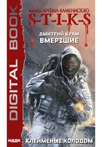 Миры Артёма Каменистого. S-T-I-K-S. Вмерзшие. Книга 2. Клейменые холодом (Крам Дмитрий)
