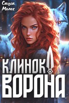 Клинок ворона (Саша Молох)