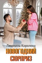 Новогодний сюрприз (Людмила Королева)