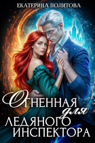 Огненная для ледяного инспектора (Екатерина Политова)