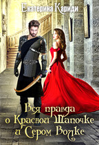 Вся правда о Красной Шапочке и Сером Волке (Екатерина Кариди)