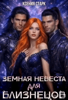 Земная невеста для близнецов (Ксения Старк)