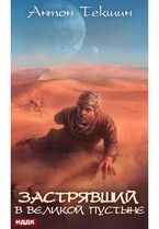 Застрявший. Книга 1. Застрявший в Великой Пустыне (Текшин Антон)