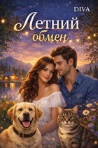 Летний обмен (Diva)