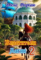 Властители магии. Книга 2 (Алекс Морган)