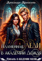 Пламенная леди в Академии Дождя (Александра Афанасьева)