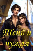 Тень и чужая (Татьяна Гусарова)