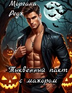 Тыквенный пакт с мажором (Моргана Редж)