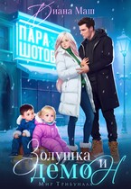 Золушка и демон (Диана Маш)