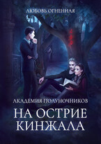 Академия Полуночников 2. На острие кинжала (Дора Коуст ( Любовь Огненная ))