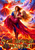Мой личный Армагедон (Аселина Арсеньева)