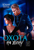 Охота на жену (Юлия Гетта)