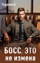 Босс, это не измена (Гедонита)