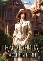 Наследница долины Рейн (Юлия Арниева)