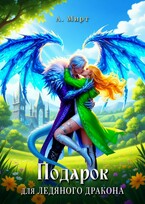 ❄️Подарок для Ледяного дракона❄️ (А. Мирт)