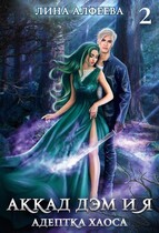 Аккад ДЭМ и Я. Адептка хаоса — 2ч (Лина Алфеева)