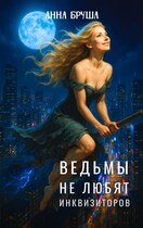 Ведьмы не любят инквизиторов (Анна Бруша)
