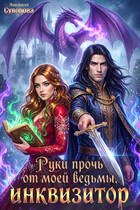 Руки прочь от моей ведьмы, инквизитор! (Суворова Анастасия)