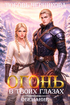Огонь в твоих глазах. Обещание (Любовь Черникова)