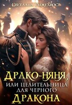 Драко-няня, или Целительница для Черного Дракона (Светлана Рыжехвост)