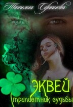 Эквей. Трилистник любви (Татьяна Серганова)