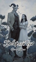Коварный дух (Оксана Карель)