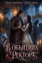 В объятиях ректора (Диана Барокко
                                                                                                            
                                                                                                                                                                                                                                        ,
                                                                
                                                                                                                                            Диана Эванс)